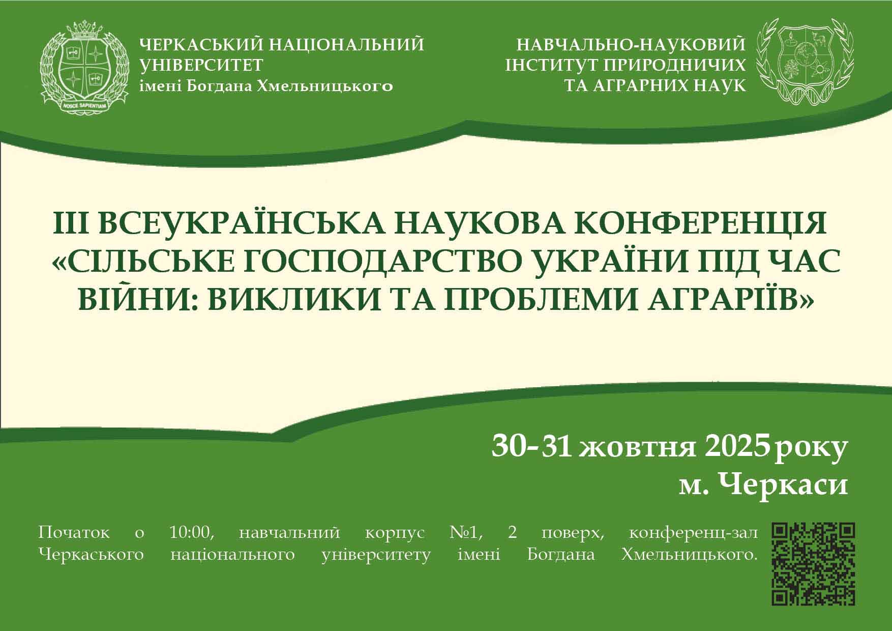 ІІІ Всеукраїнська наукова конференція «СІЛЬСЬКЕ ГОСПОДАРСТВО УКРАЇНИ ПІД ЧАС ВІЙНИ: ВИКЛИКИ ТА ПРОБЛЕМИ АГРАРІЇВ»